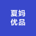 夏妈优品