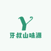 牙叔山味源商行