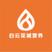 白云花城营养企业店