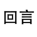 回言服饰内衣店