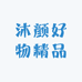 沐颜好物精品