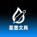 星墨文具商行
