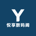 悦享数码阁
