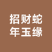 招财蛇年玉缘