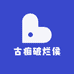 古痴破烂侯