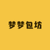 梦梦包坊