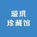 璇玑珍藏馆