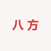 八方到家总仓