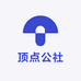 顶点公社