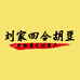 刘家四合胡豆总店
