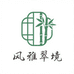 风雅翠境