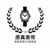 原真表带