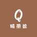 晴墨盈内衣