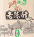 山西果汁老陈醋