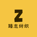 臻志纺织