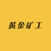 黄金矿工珠宝
