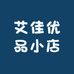 艾佳优品小店