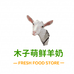 木子萌家鲜羊奶