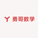 勇哥数学单交线