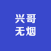 兴哥无烟的小店