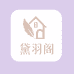 黛羽阁