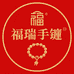 福瑞手串