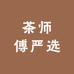茶师傅严选