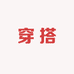 童装穿搭研究所