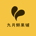 九月鲜果铺