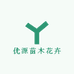 严谨优源果树苗木专卖店