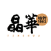 晶華魚丸好丸生鲜专卖店