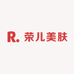 荣儿美肤