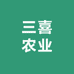 三喜农业(重庆仓）