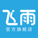 飞雨官方旗舰店