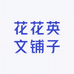花花英文铺子