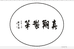 真翔文房研笔坊