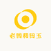 老四和田玉珠串