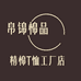 帛锦棉品