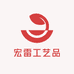 宏雷工艺品