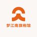 梦江南旗袍馆