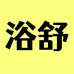 浴舒澡巾工厂店