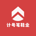 计号笔鞋业