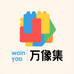 万像集