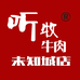听牧牛肉未名城店