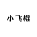 小飞棍糖果屋