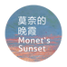 莫奈的晚霞杭州逐一文化有限公司饰品专卖店