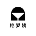 他罗姨