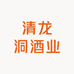 清龙洞酒业