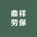 鼎祥劳保用品店