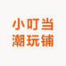 小叮当潮玩铺